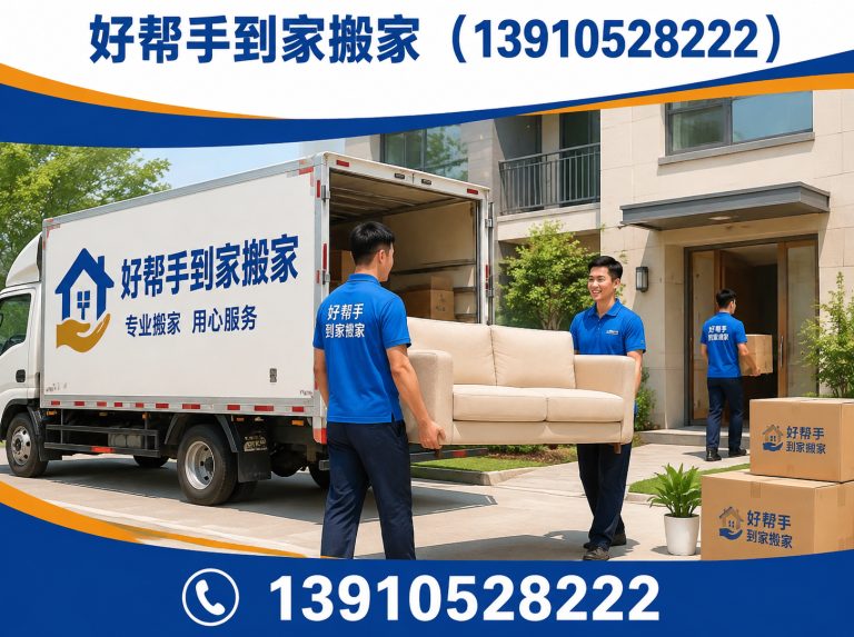 西城区好帮手到家搬家展示图